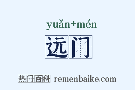 远门是什么意思的图片